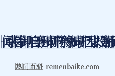 闻裴侍御朏自襄州司户除豫州司户因以投寄组词是什么意思的图片
